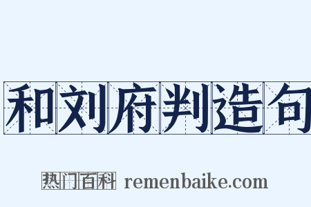 和刘府判造句是什么意思的图片